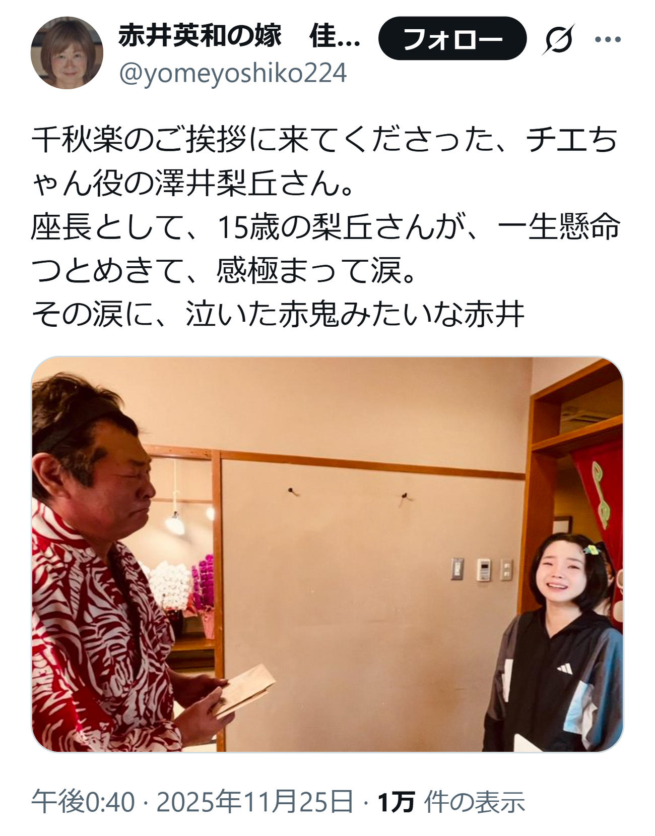 感涙する赤井英和（赤井英和の妻佳子さんのXから）