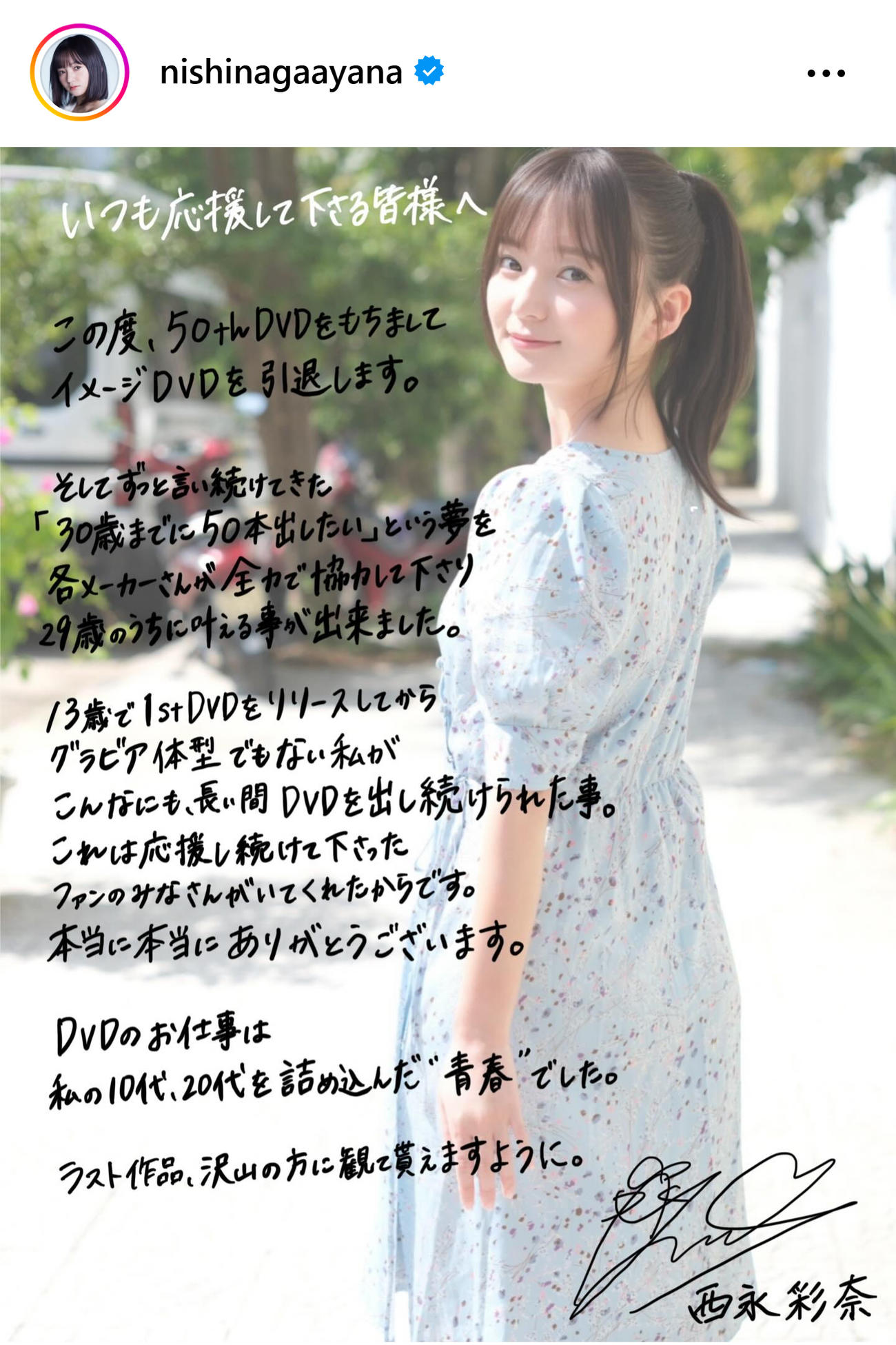 イメージDVD引退を発表した西永彩奈（西永彩奈のインスタグラムから）