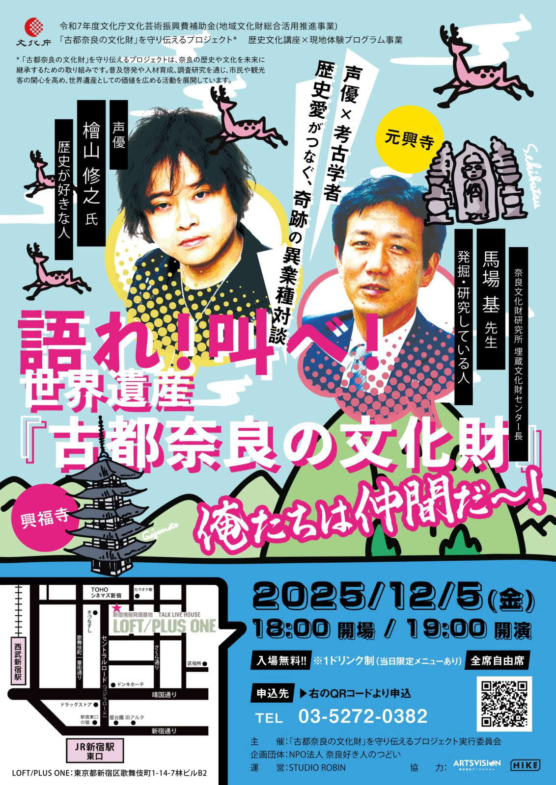 12月5日にLOFT／PLUS ONEで開催する「声優×考古学者　歴史愛がつなぐ、奇跡の異業種対談「語れ！　叫べ！　世界遺産『古都奈良の文化財』俺たちは仲間だ～！」