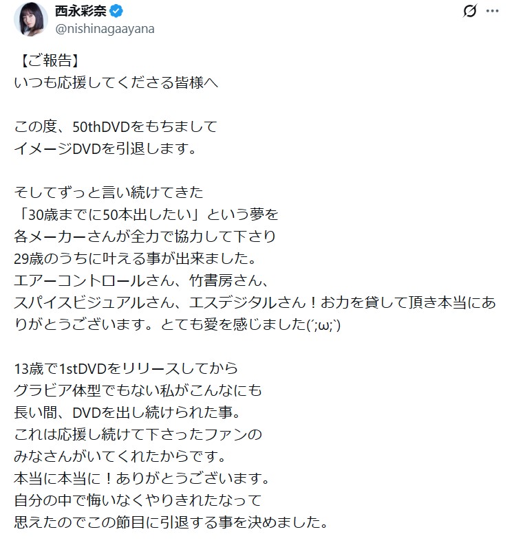 西永彩奈のXから