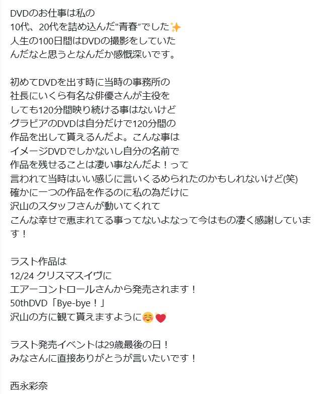 西永彩奈のXから