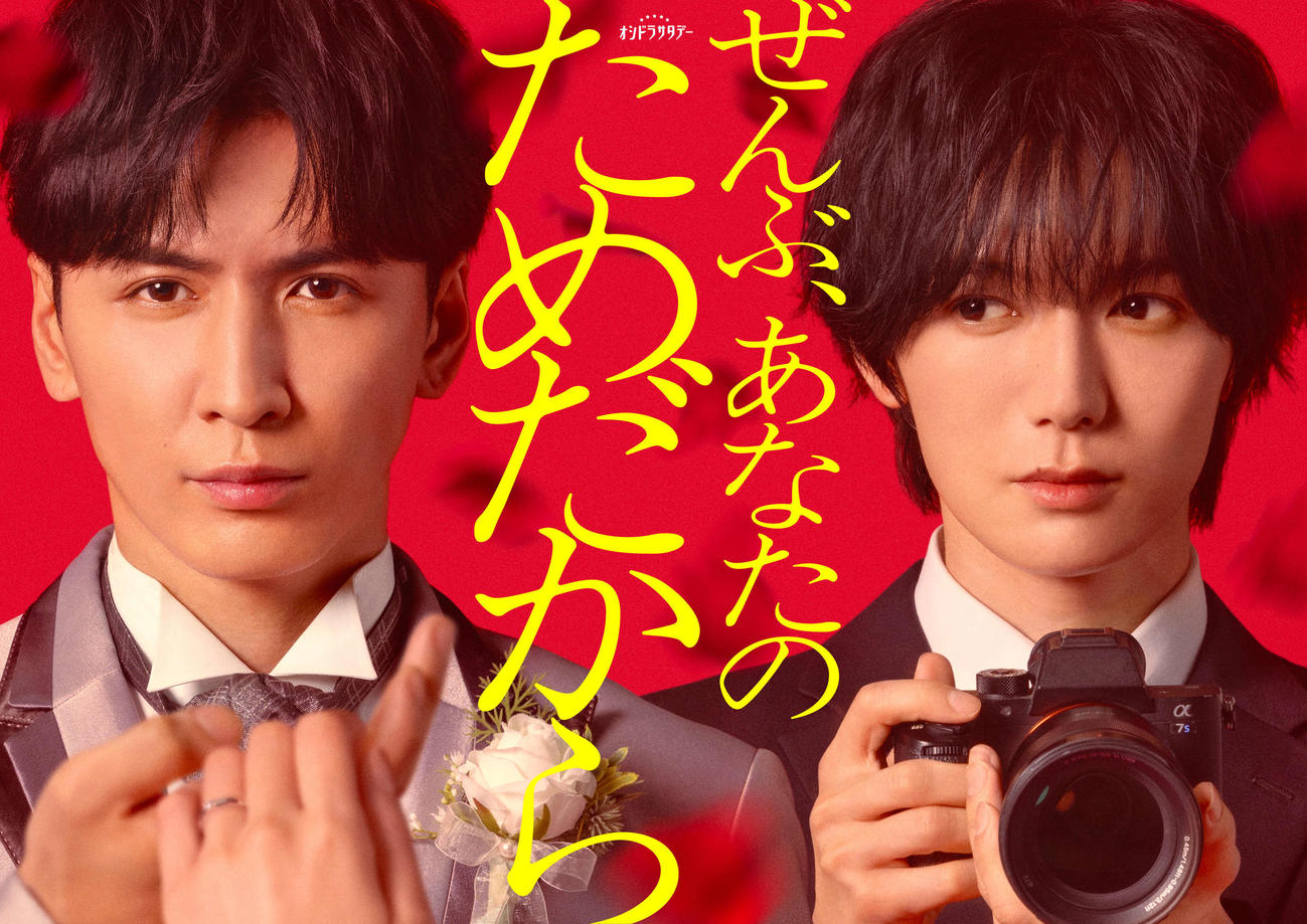 テレビ朝日系「ぜんぶ、あなたのためだから」で初共演するWEST．藤井流星とTravis Japan七五三掛龍也