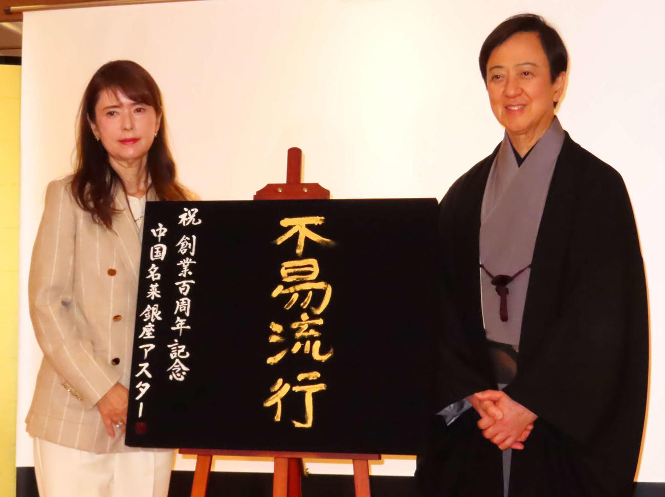 銀座アスター100周年記念イベントに出席した坂東玉三郎。左は矢谷郁社長