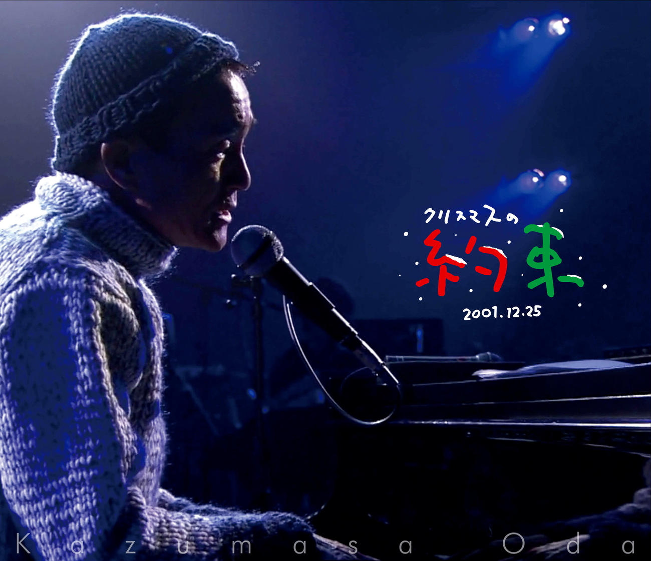 「クリスマスの約束」2001年版ジャケット写真