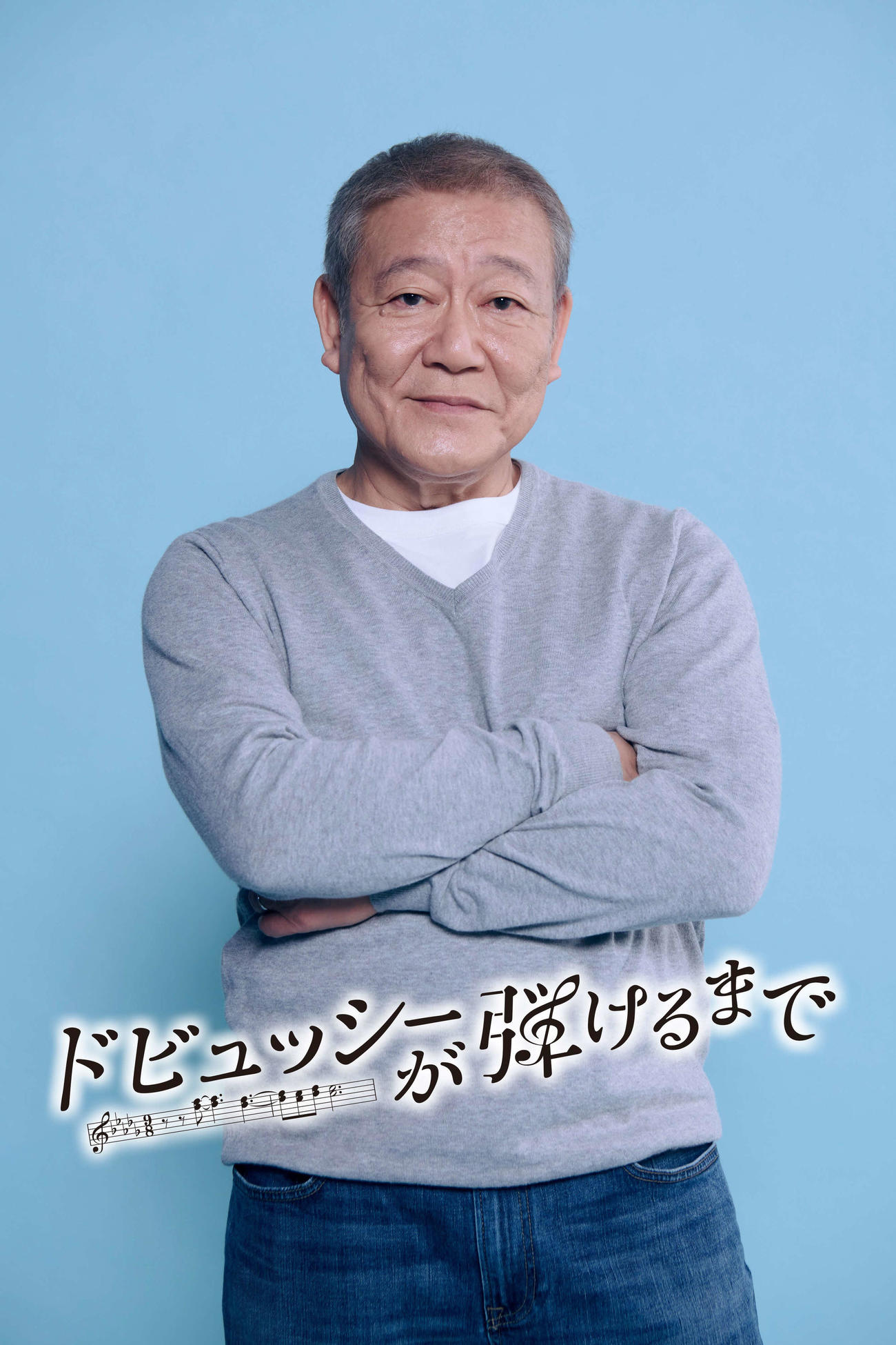 「ドビュッシーが弾けるまで」で主演を務める國村隼（C）フジテレビ