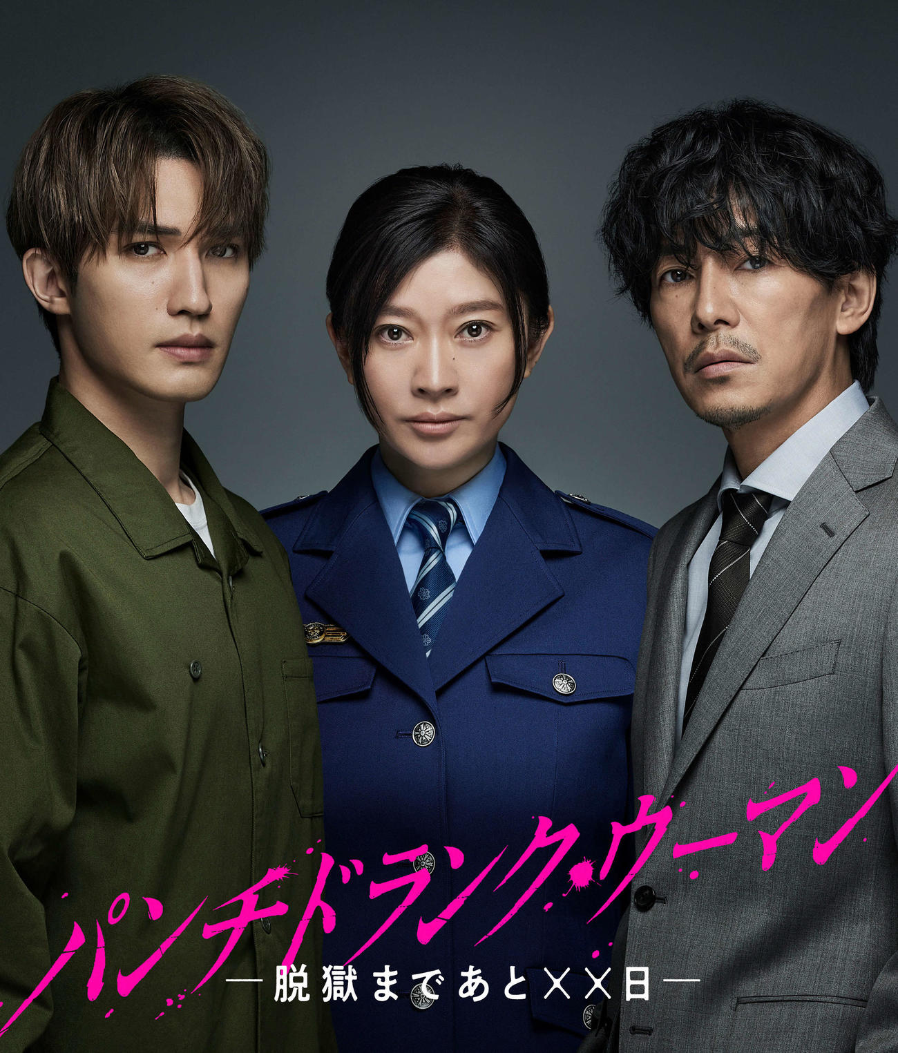 日本テレビ系連続ドラマ「パンチドランク・ウーマン－脱獄まであと××日－」に出演する、左からジェシー、篠原涼子、藤木直人