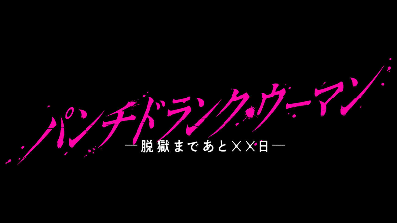 日本テレビ系連続ドラマ「パンチドランク・ウーマン－脱獄まであと××日－」のロゴ