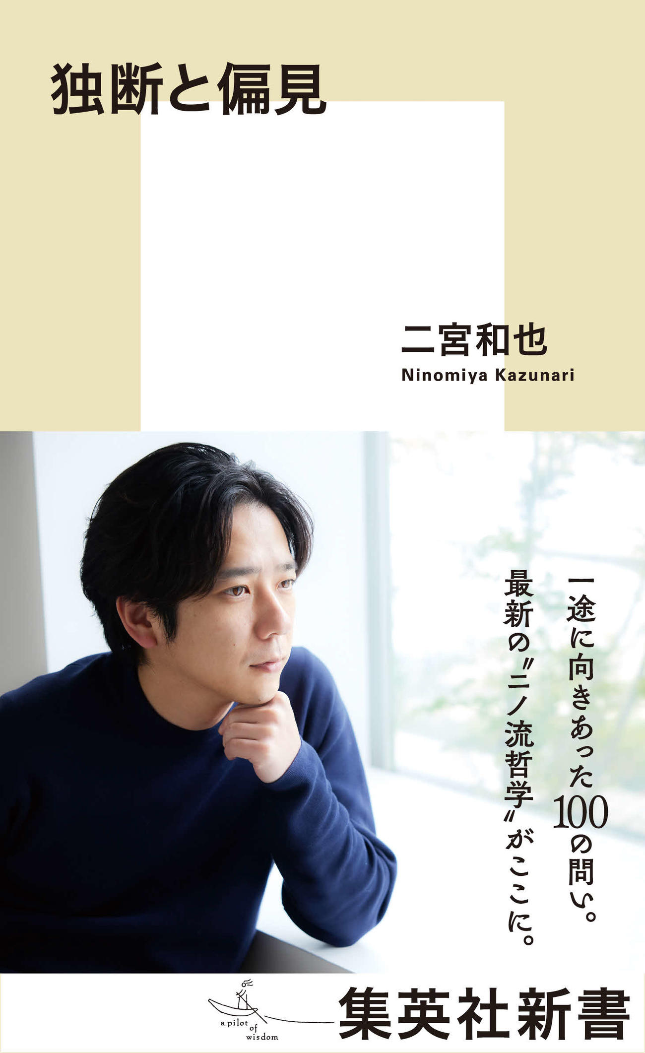 二宮和也の著書「独断と偏見」書影