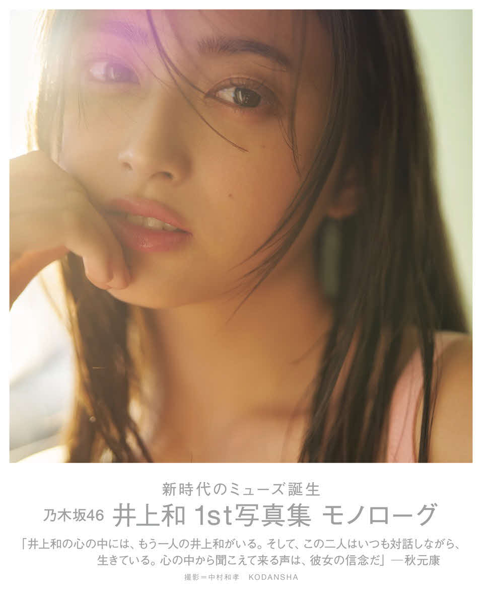 「乃木坂46　井上和1st写真集　モノローグ」書影（撮影／中村和孝）