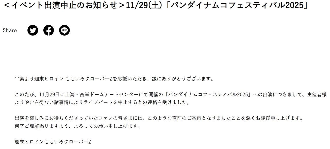 ももいろクローバーZ、イベント出演中止のお知らせ（ももいろクローバーZの公式ホームページから）
