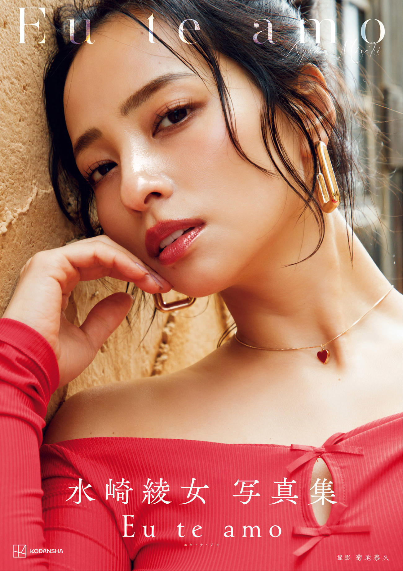 水崎綾女写真集「Eu te amo」（C）菊地泰久／講談社