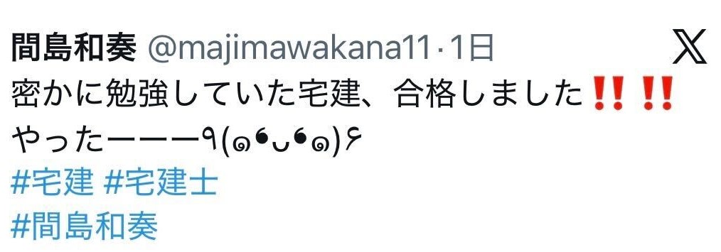 間島和奏のXから