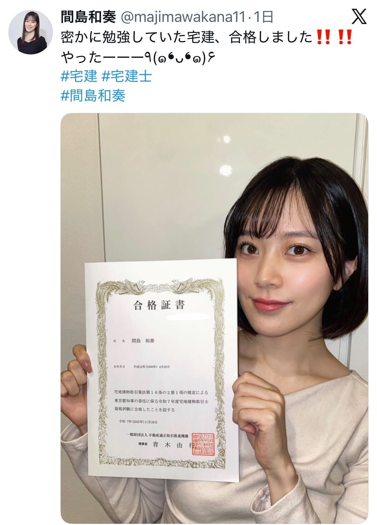 間島和奏のXから