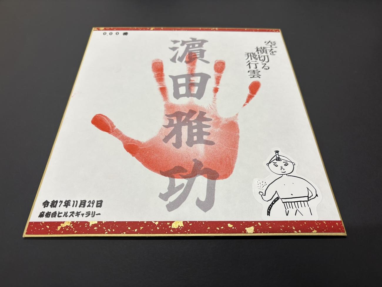 ファンとの交流イベントに登壇したダウンタウン浜田雅功の手形
