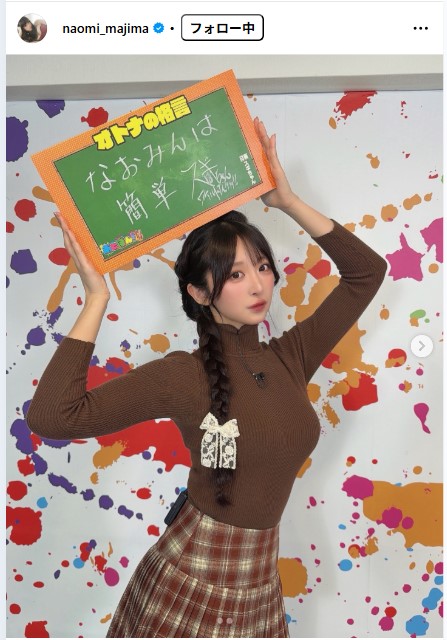 真島なおみのインスタグラムから