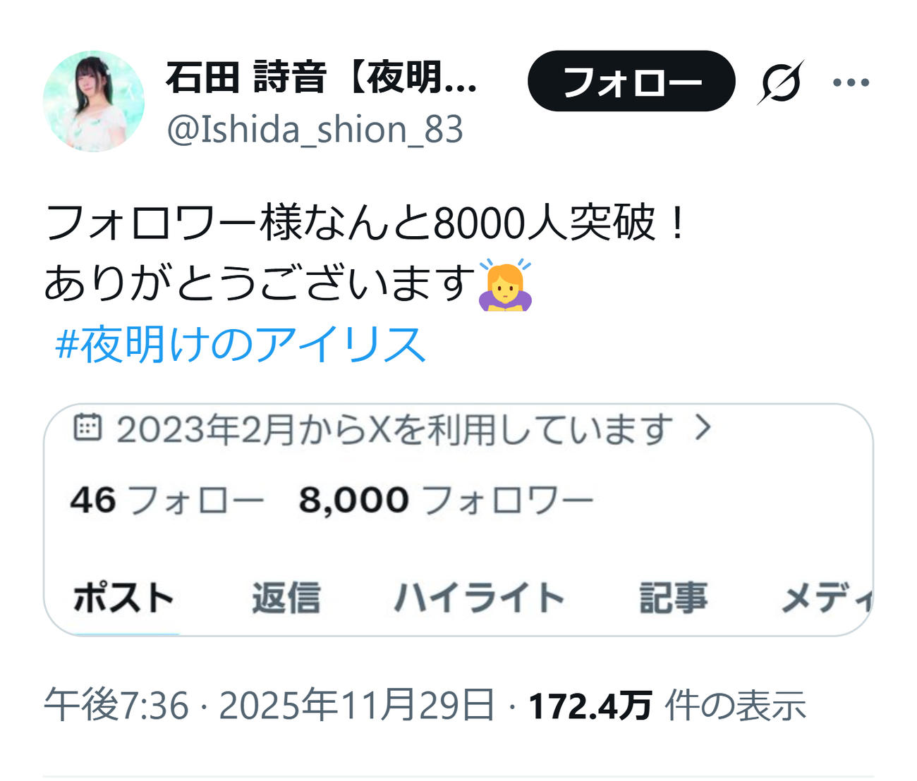 フォロワーが8000人を突破したアイドル（石田詩音のXから）