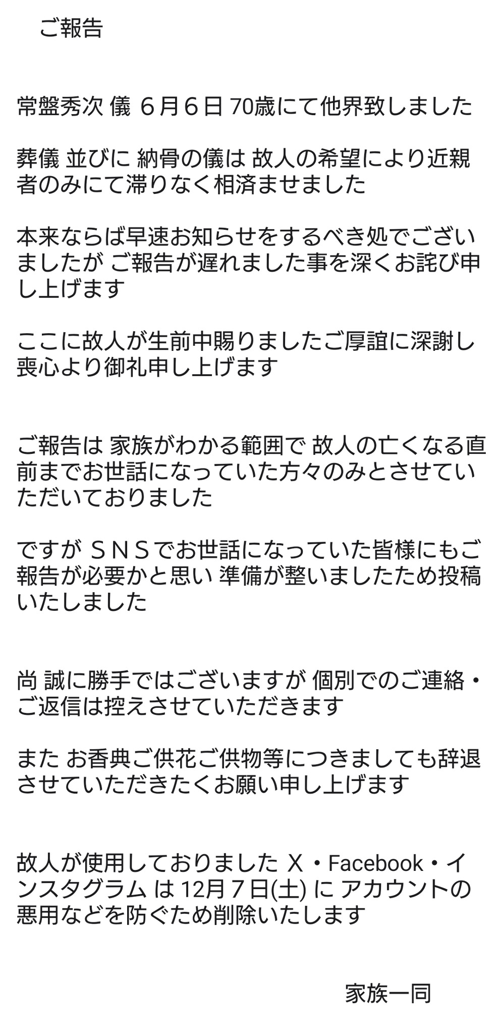 常盤秀次さんのXから