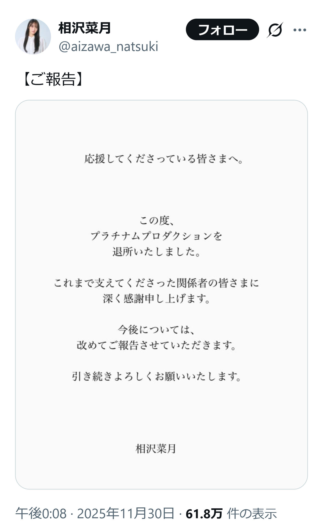 退所を報告した相沢菜月（相沢菜月のXから）