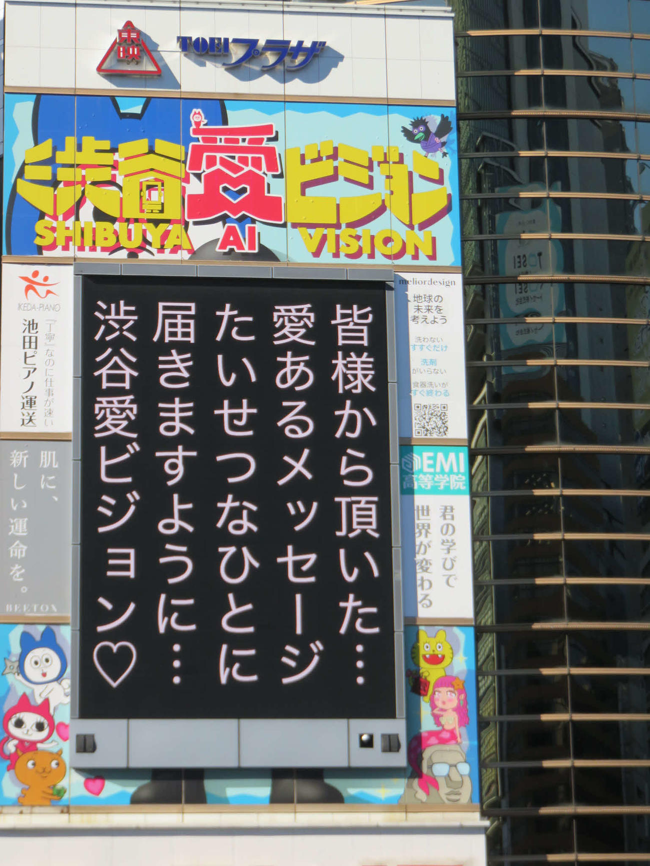 正午から30分間にわたってメッセージが映し出される渋谷愛ビジョン