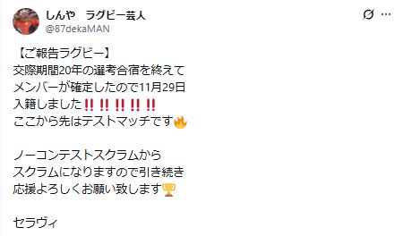 ラグビー芸人、しんやのXから