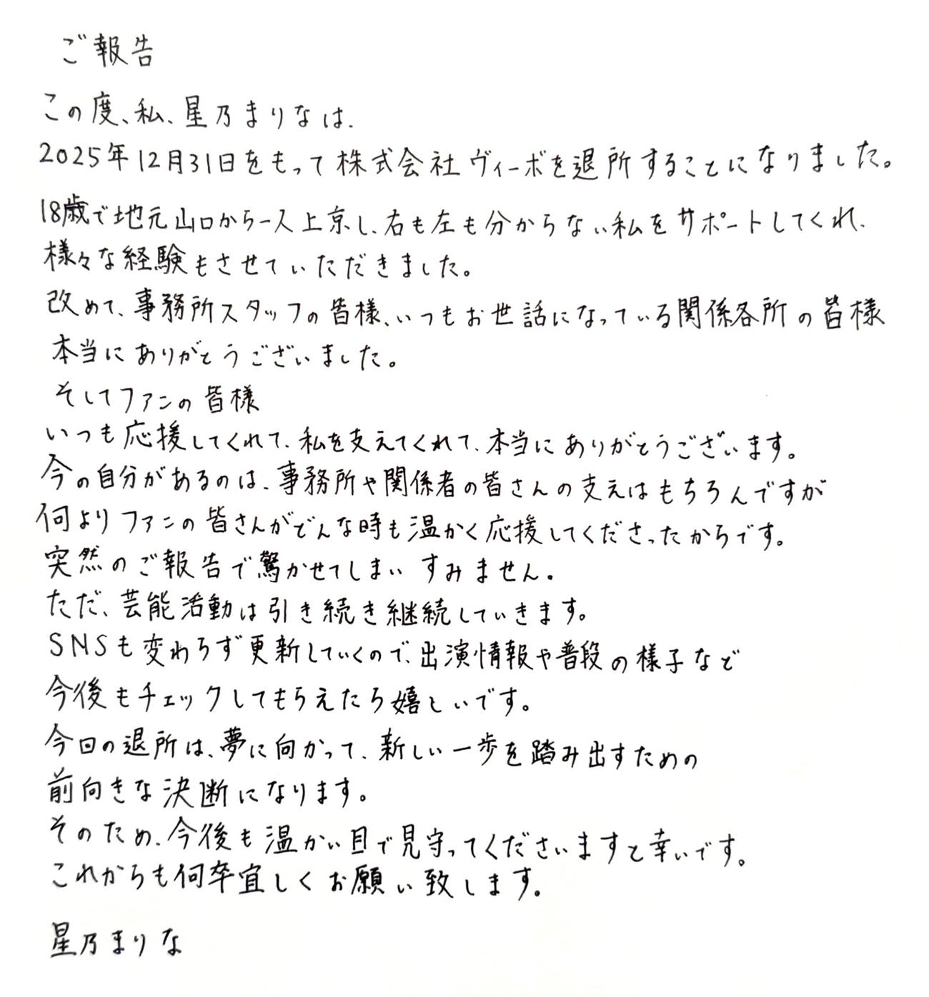 「突然の報告」全文（星乃まりなのXから）