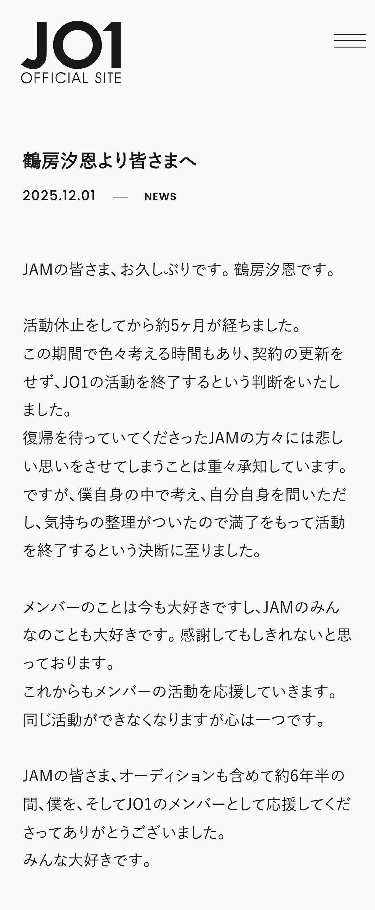活動終了についてつづった鶴房汐恩（JO1の公式HPから）