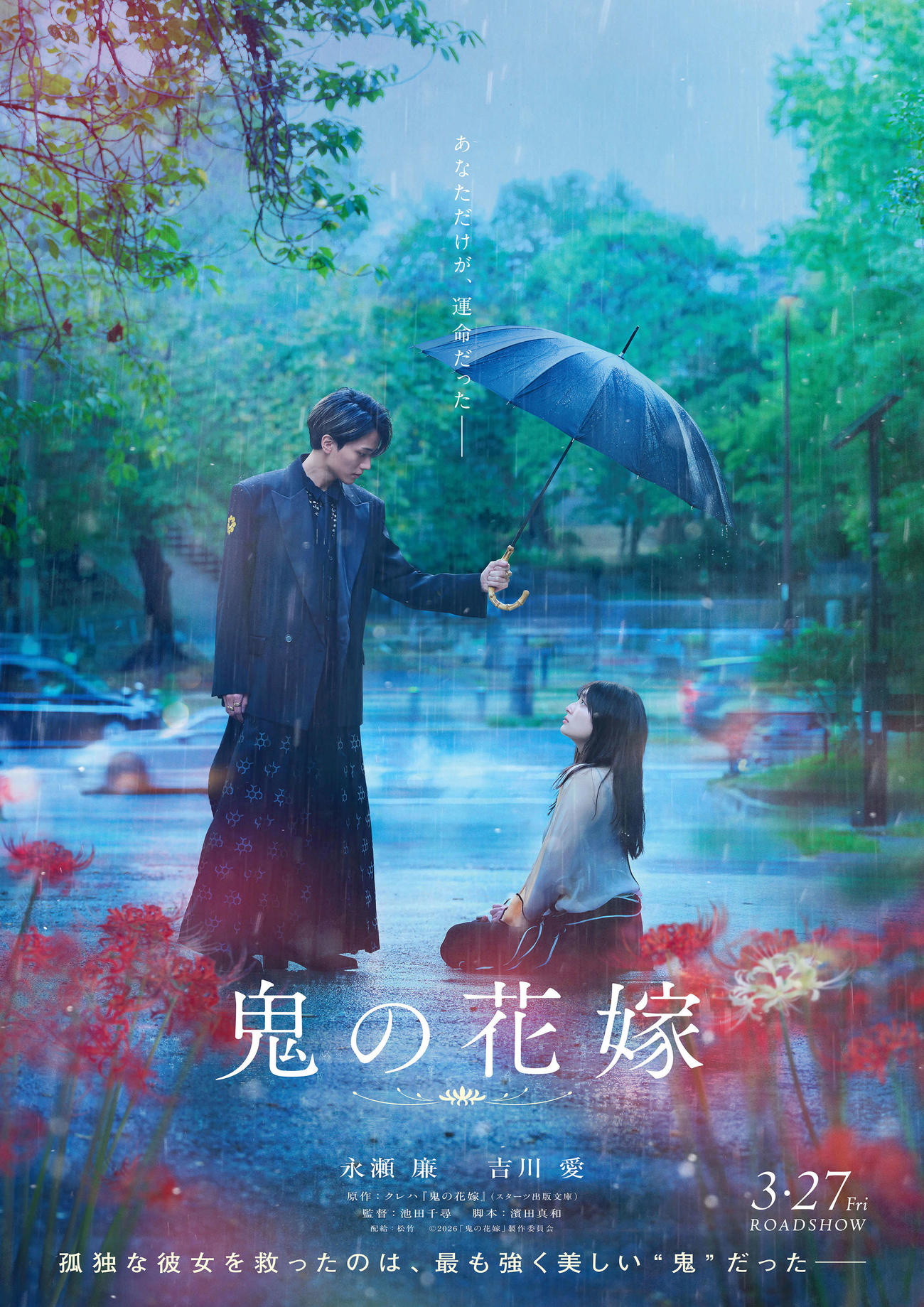 映画「鬼の花嫁」ティザービジュアル（C）2026「鬼の花嫁」製作委員会