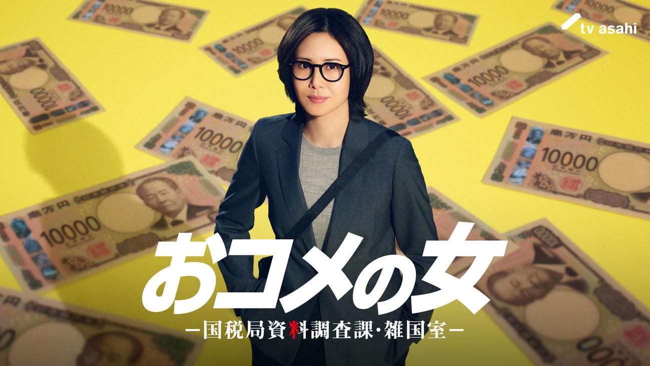 松嶋菜々子主演のテレビ朝日系「おコメの女　－国税局資料調査課・雑国室－」（C）テレビ朝日