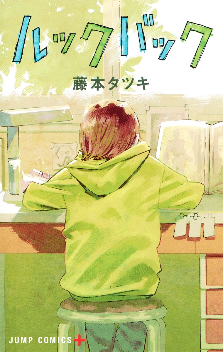 藤本タツキ氏原作の漫画「ルックバック」（C）藤本タツキ／集英社