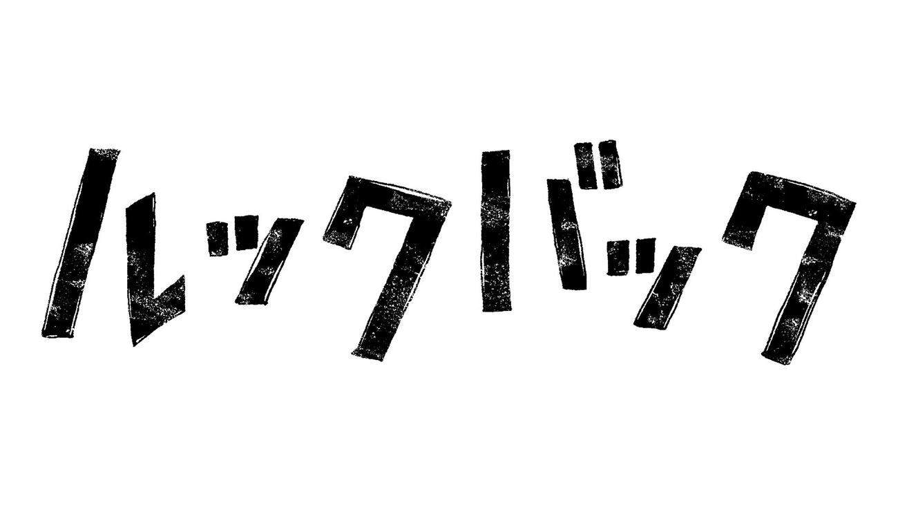 是枝裕和監督が、藤本タツキ氏の漫画を初めて実写化する「ルックバック」のロゴ（C）藤本タツキ／集英社（C）2026 K2Pictures・集英社