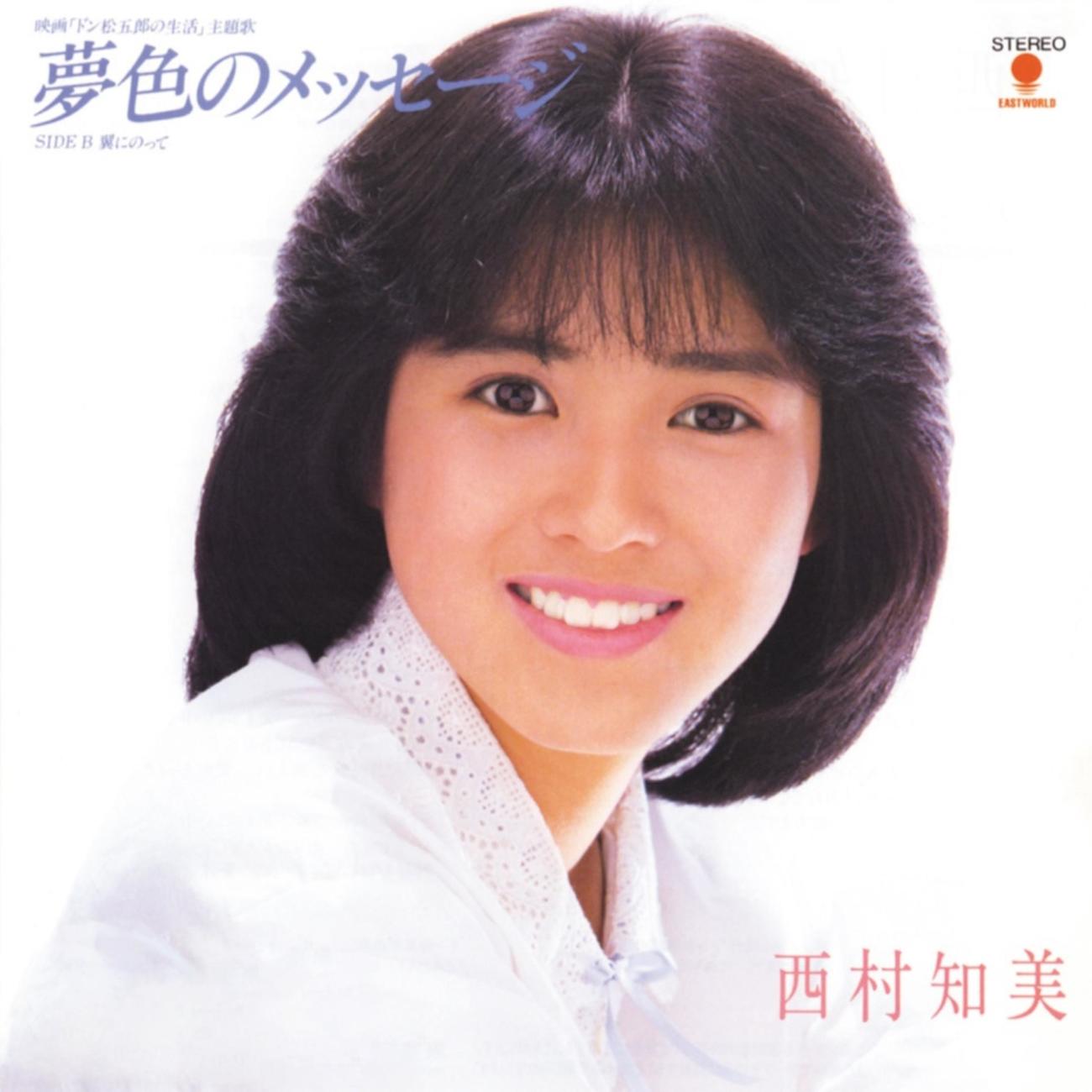 西村知美のデビュー曲「夢色のメッセージ」