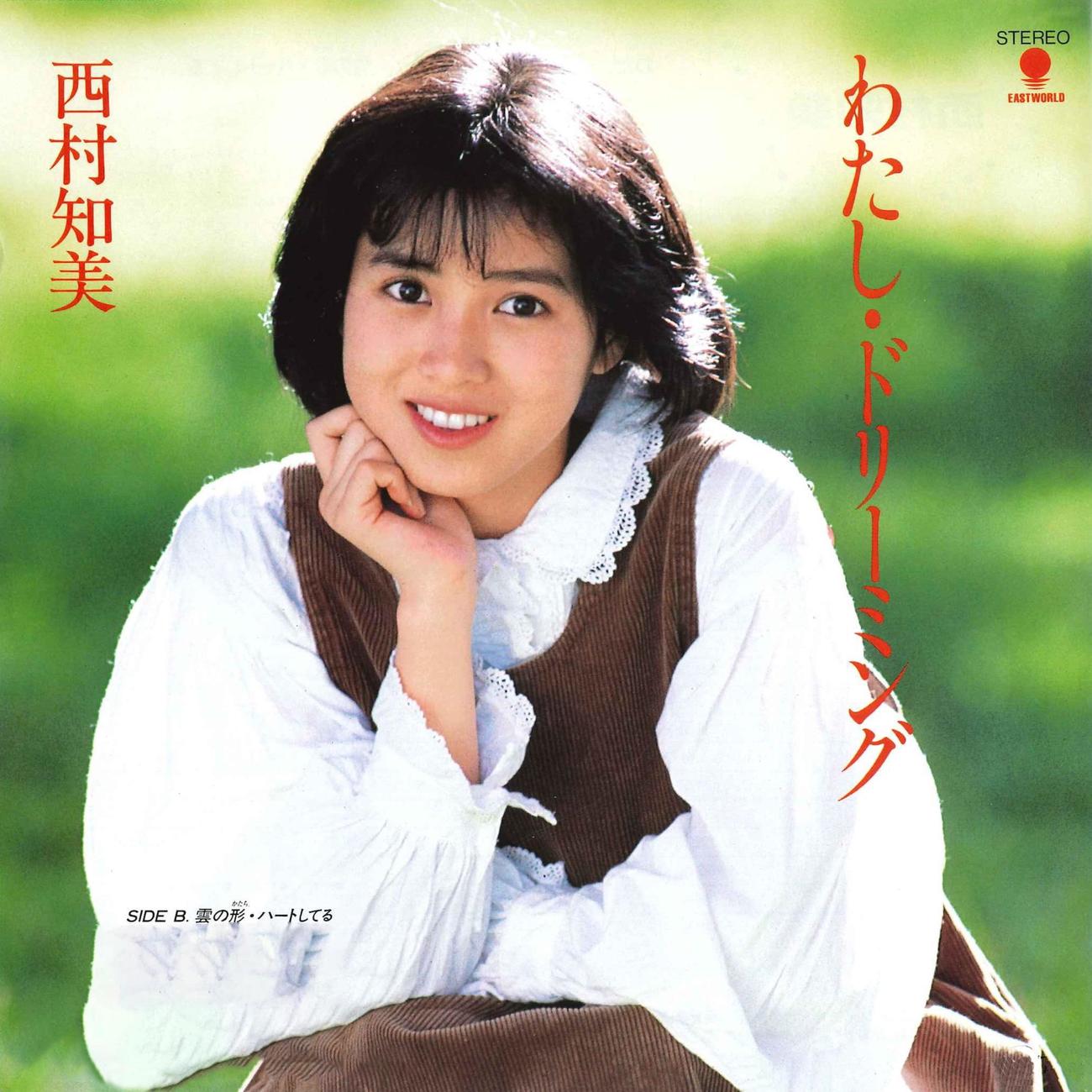 西村知美代表曲の1つ「わたし・ドリーミング」