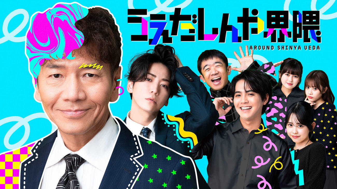 上田晋也発案の縦型ショートバラエティーコンテンツ「うえだしんや界隈」のキービジュアル
