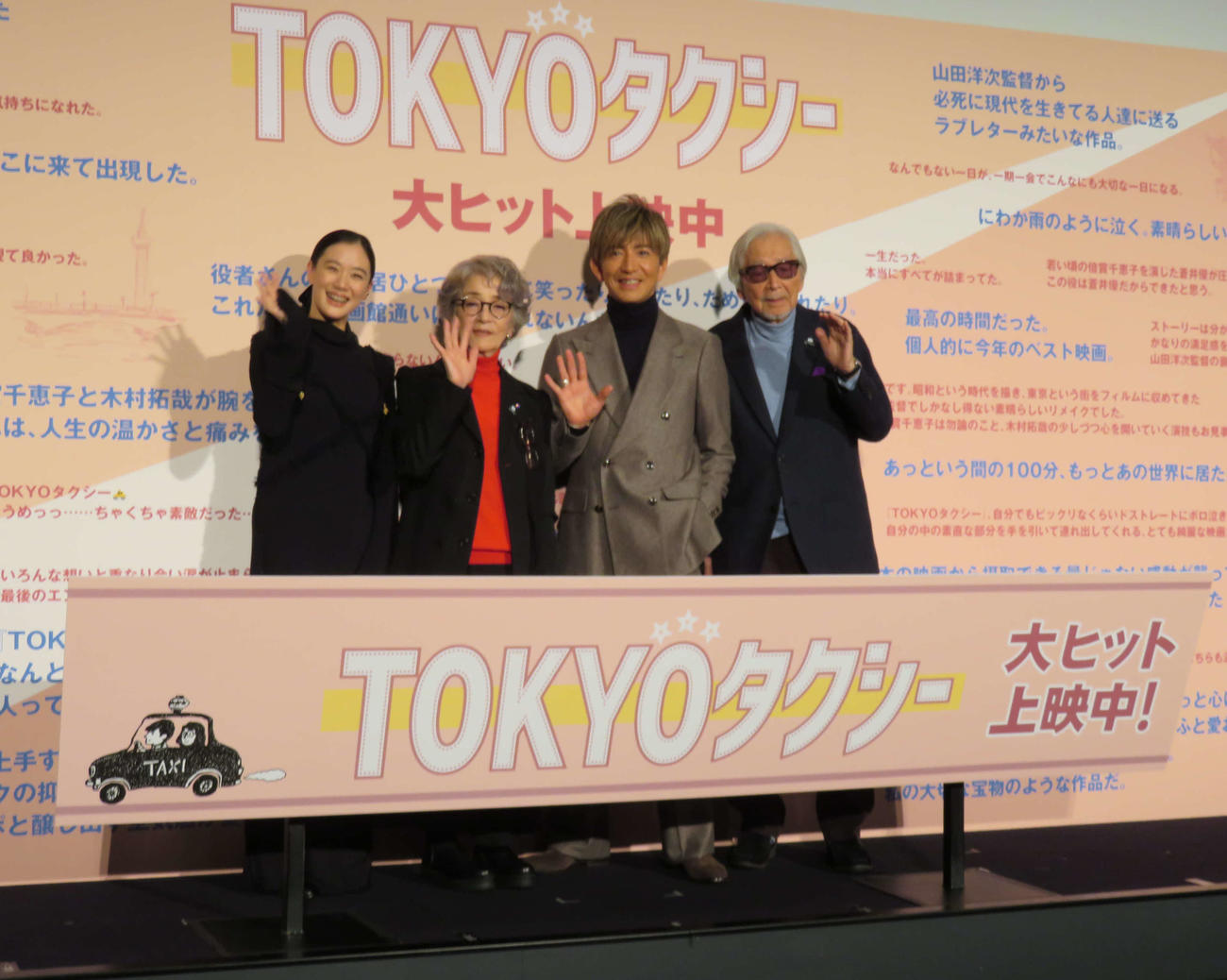 映画「TOKYOタクシー」大ヒット御礼舞台あいさつに登壇した、左から蒼井優、倍賞千恵子、木村拓哉、山田洋次監督（撮影・村上幸将）