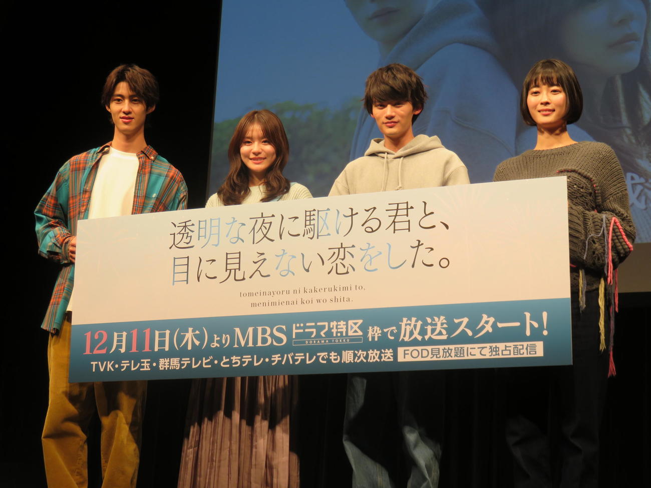 MBSドラマ特区「透明な夜に駆ける君と、目に見えない恋をした。」の1話先行上映会＆トークイベントに登壇した、左から曽野舜太、永瀬莉子、藤原大祐、河村花