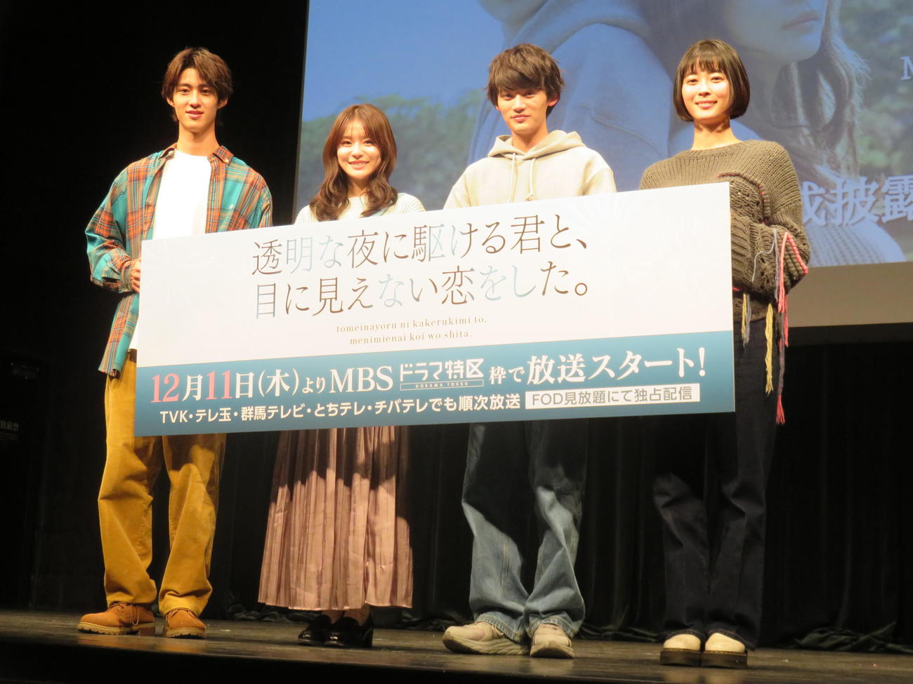 MBSドラマ特区「透明な夜に駆ける君と、目に見えない恋をした。」の1話先行上映会＆トークイベントに登壇した、左から曽野舜太、永瀬莉子、藤原大祐、河村花