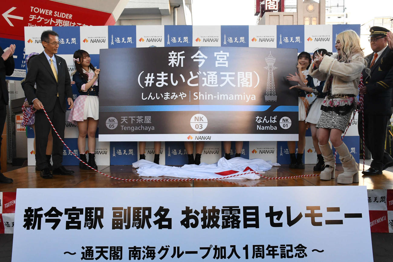 新今宮駅副駅名お披露目セレモニーで発表するエルフ荒川（右から2人目）（撮影・阪口孝志）