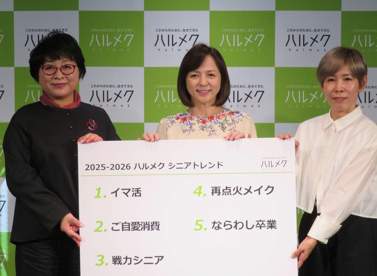 「2025ー2026　ハルメク　シニアトレンド」を発表した、左から梅津順江さん、いとうまい子、岸順子