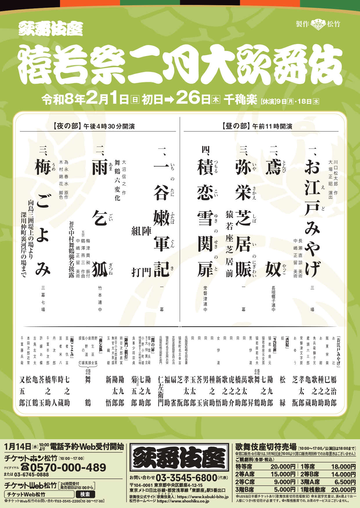 「猿若祭二月大歌舞伎」