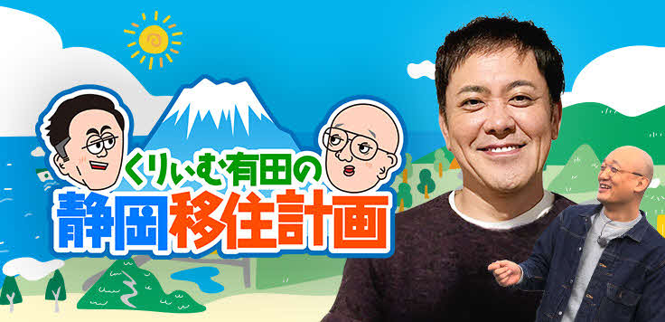 「くりぃむ有田の静岡移住計画」