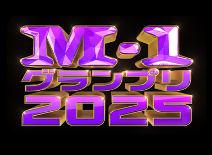 M－1グランプリ2025のロゴ（M-1グランプリの公式Xから）