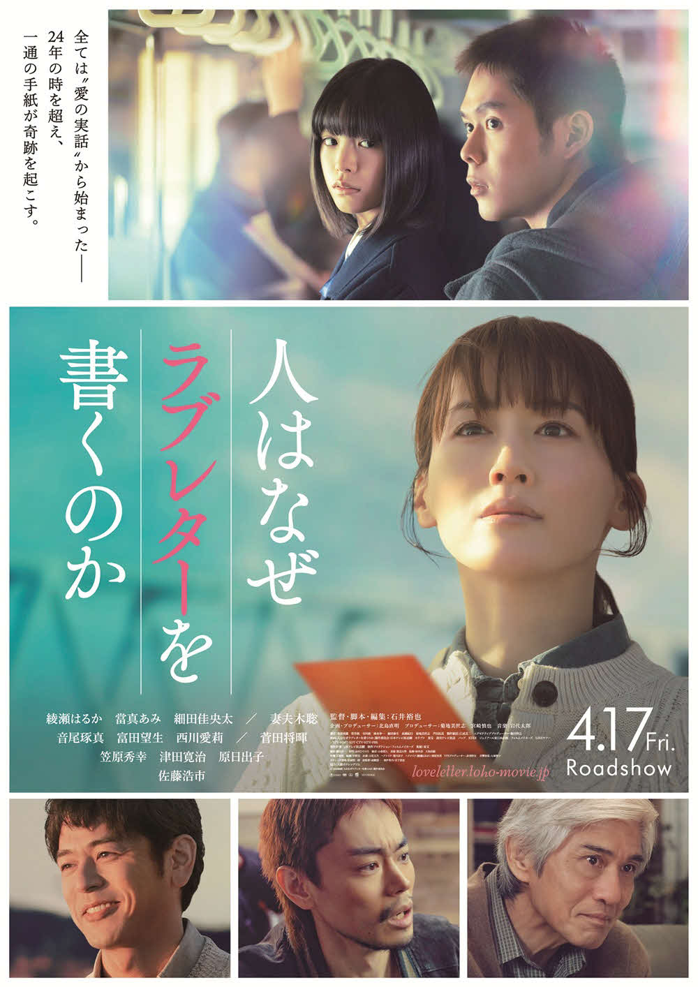 映画「人はなぜラブレターを書くのか」のポスタービジュアル。上段は當真あみと細田佳央太、中央は綾瀬はるか、下段左から妻夫木聡、菅田将暉、佐藤浩市（C）2026映画「人はなぜラブレターを書くのか」製作委員会