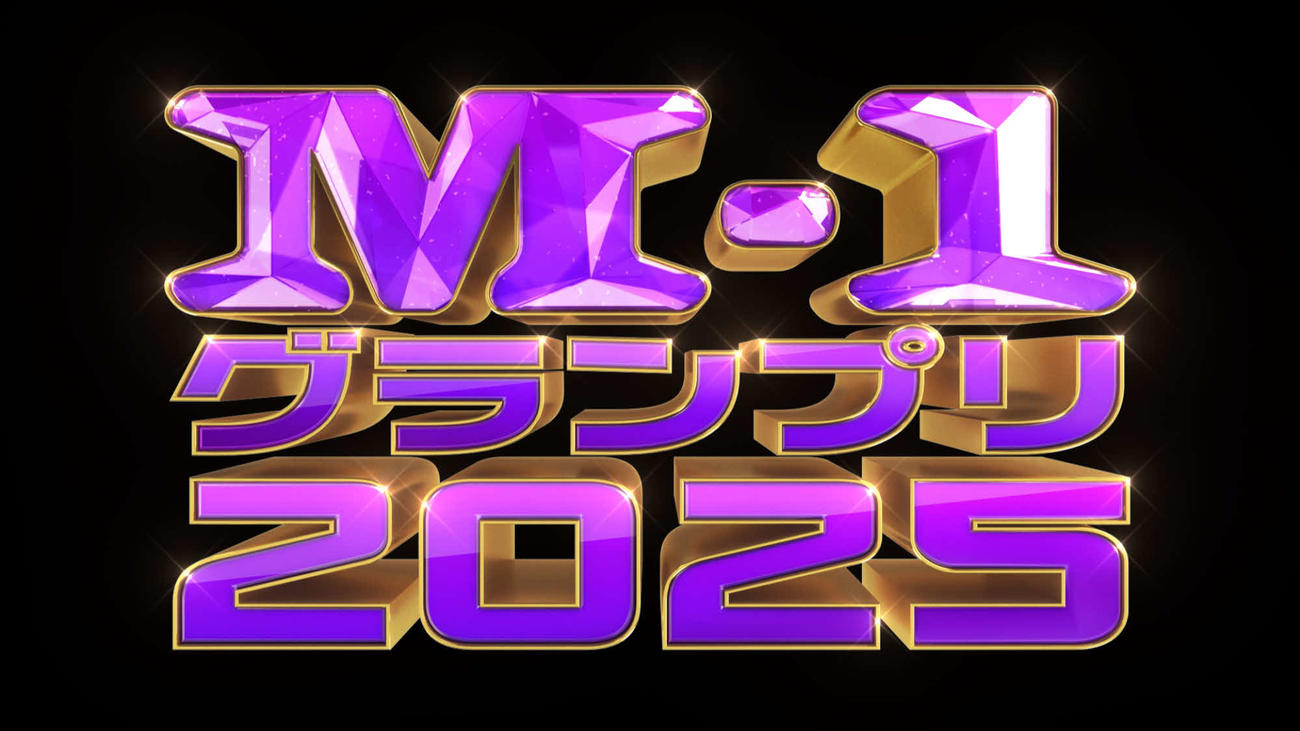 「M－1グランプリ2025」のロゴ