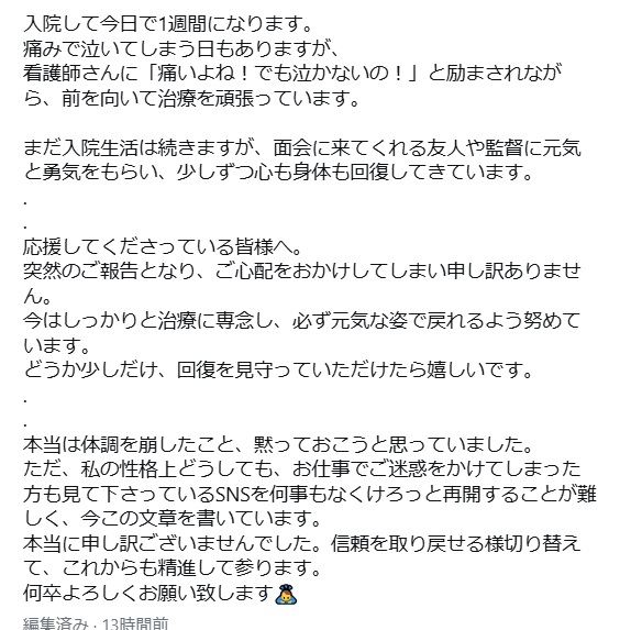 救急搬送されたことを報告する成瀬亜未のインスタグラム