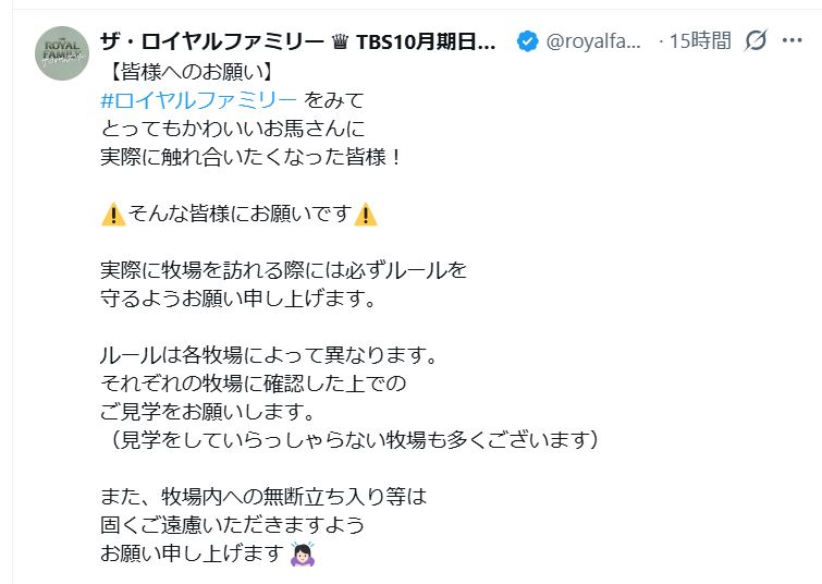 「ザ・ロイヤルファミリー」公式Xから