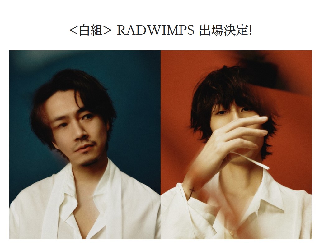 RADWIMPSの出場を発表するNHKの公式サイト（NHKの公式サイトから）
