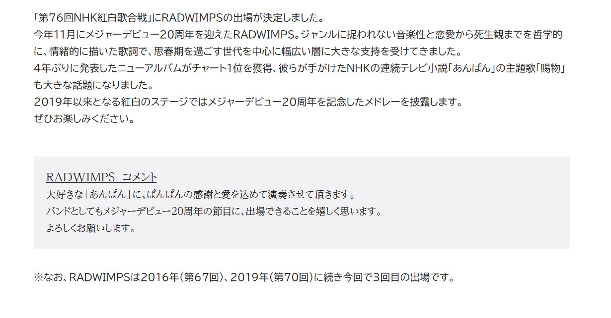 RADWIMPSの出場を発表するNHKの公式サイト（NHKの公式サイトから）