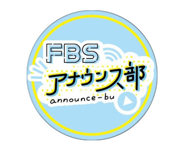 FBSアナウンス部の公式インスタグラムから