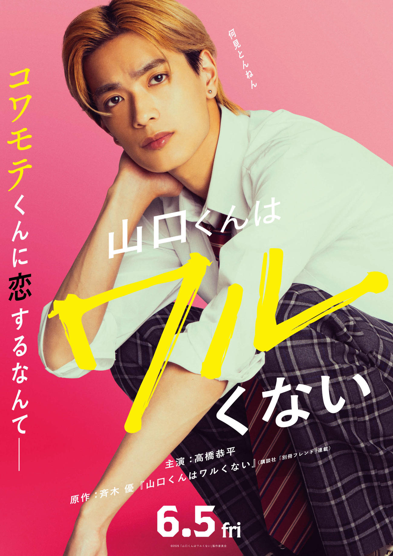 映画「山口くんはワルくない」に主演の、なにわ男子の高橋恭平（C）2026「山口くんはワルくない」製作委員会