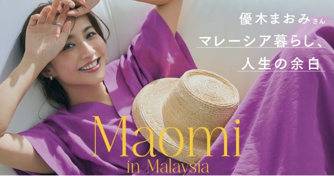 優木まおみの「LEE」WEB版の新連載「マレーシア暮らし、人生の余白」
